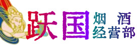 沧州市烟酒回收:茅台酒,酒瓶,洋酒,名酒,冬虫夏草,老酒,沧州市跃国烟酒经营部
