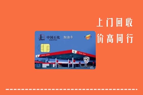 高价求购：沧州市回收加油卡