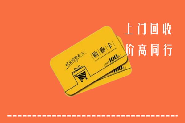 沧州市回收购物卡